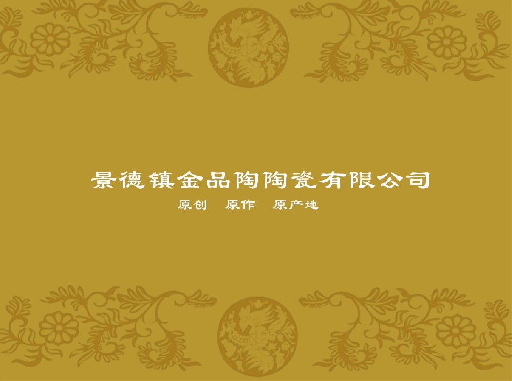 景德镇金品陶完美官方网页版-完美（中国）
有限公司