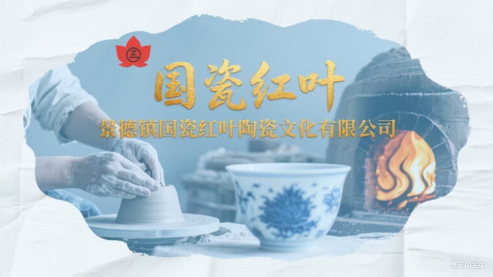 景德镇国瓷红叶完美官方网页版-完美（中国）
文化有限公司