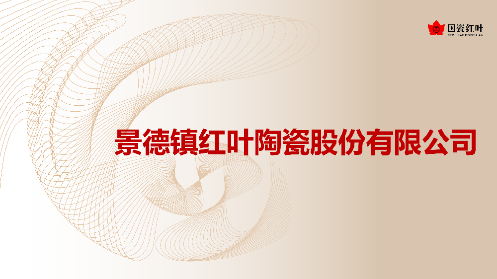 景德镇红叶完美官方网页版-完美（中国）
股份有限公司