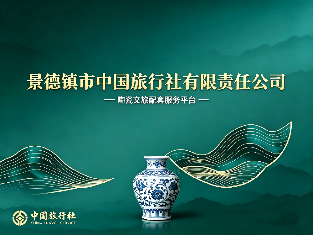 景德镇市中国旅行社有限责任公司